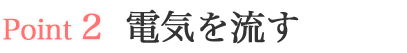 電気を流す