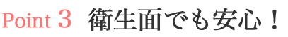 衛生面でも安心